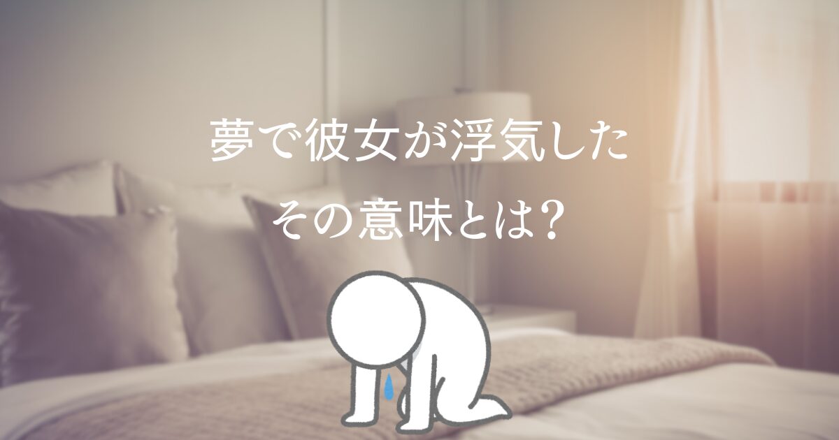 夢で浮気をされて混乱する男性のイラスト