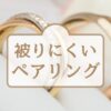 シンプルでおしゃれなペアリングが並ぶイラスト