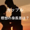 笑顔で寄り添う身長差のあるカップルのイラスト