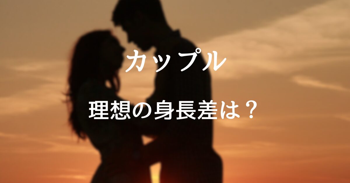 笑顔で寄り添う身長差のあるカップルのイラスト